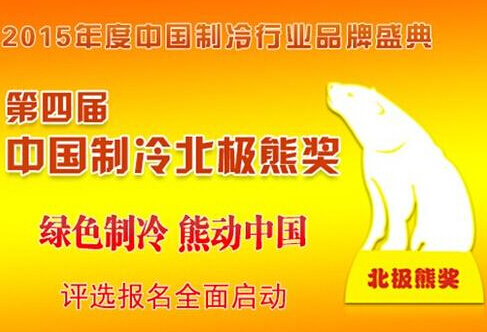 中國制冷行業北極熊獎