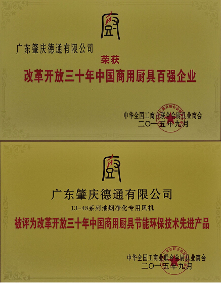 德通風機獲得廚具行業榮譽